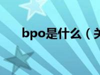 bpo是什么（关于bpo是什么的介绍）