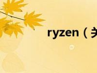 ryzen（关于ryzen的介绍）