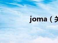 joma（关于joma的介绍）