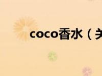 coco香水（关于coco香水的介绍）