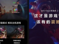 华为正式发布了专门围绕游戏场景深度优化的Vision智慧屏Z电竞版
