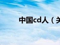 中国cd人（关于中国cd人的介绍）