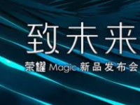 荣耀宣布召开荣耀MagicOS暨旗舰新品发布会