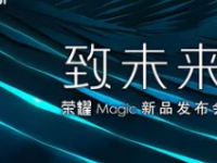 荣耀将举行荣耀MagicOS暨旗舰新品发布会发布会的主题为凤凰新生