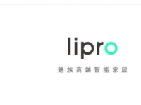 魅族旗下智能家居品牌lipro宣布将全面支持Matter1.0智能家居通用协议