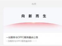 一加服务将与OPPO服务融合