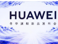 在华为12月初举办的冬季全场景新品发布会上