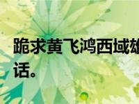 跪求黄飞鸿西域雄狮高清粤语种子，不要普通话。