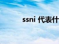 ssni 代表什么意思（ssni 126）