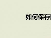 如何保存网页的登录密码？
