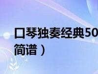 口琴独奏经典50首简谱（口琴曲谱歌谱大全简谱）