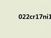 022cr17ni12mo2是什么材质？