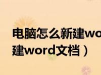电脑怎么新建word文档快捷键（电脑怎么新建word文档）