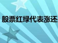 股票红绿代表涨还是跌（股票红绿代表什么）