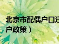 北京市配偶户口迁北京政策（配偶北京户口落户政策）