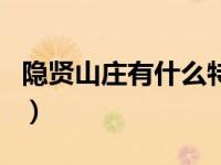 隐贤山庄有什么特色（隐贤山庄有什么好玩的）
