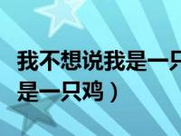 我不想说我是一只鸡原唱完整版（我不想说我是一只鸡）