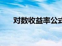 对数收益率公式及含义（对数收益率）