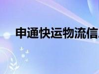 申通快运物流信息查询（申通快运物流）