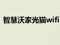 智慧沃家光猫wifi（智慧沃家光猫wifi设置）