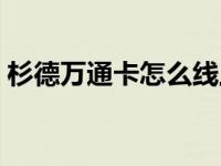 杉德万通卡怎么线上消费（杉德万通卡官网）