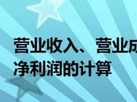 营业收入、营业成本、营业利润、利润总额和净利润的计算