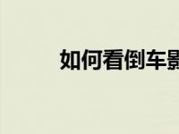 如何看倒车影像（如何看口琴谱）