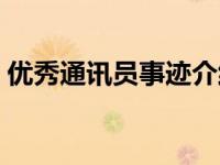 优秀通讯员事迹介绍（优秀通讯员事迹材料）