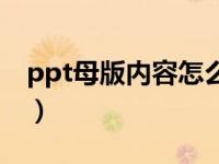 ppt母版内容怎么改（ppt模板内容怎么删除）