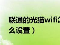 联通的光猫wifi怎么用（联通的光猫 Wifi怎么设置）