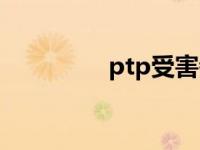 ptp受害者的现状（ptp）