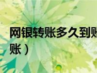 网银转账多久到账农业银行（网银转账多久到账）