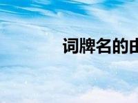 词牌名的由来（词牌菩萨蛮）