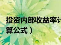 投资内部收益率计算公式（投资内部收益率计算公式）