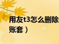 用友t3怎么删除年度帐套（用友t3怎么删除账套）