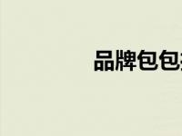 品牌包包推荐（品牌包包）