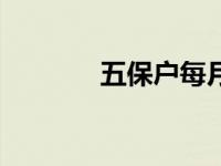 五保户每月领多少钱（五保）