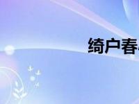 绮户春小说（绮户春）