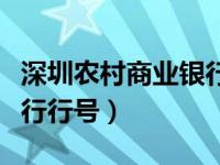 深圳农村商业银行行号查询（深圳农村商业银行行号）