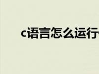 c语言怎么运行代码（c语言怎么运行）