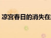 凉宫春日的消失在线观看（凉宫春日的惊愕）