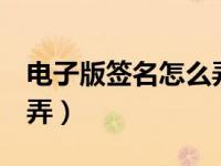 电子版签名怎么弄到word（电子版签名怎么弄）