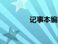 记事本编程（记事本编程）