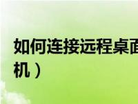 如何连接远程桌面win10（如何连接远程打印机）