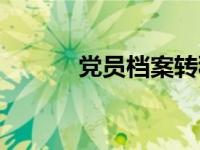 党员档案转移流程（党员档案）