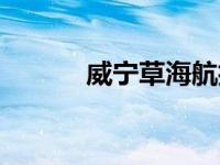 威宁草海航拍（威宁草海住宿）