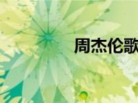 周杰伦歌曲下载mp3资源