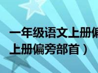 一年级语文上册偏旁部首大转盘（一年级语文上册偏旁部首）