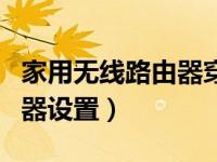 家用无线路由器穿墙效果排名（家用无线路由器设置）