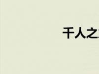 千人之力（千人成本）
